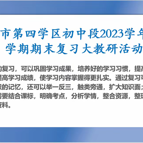 凝心聚力共研讨,全力以"复"促提升——文山市第四学区初中段2023学年秋季学期期末复习大教研活动