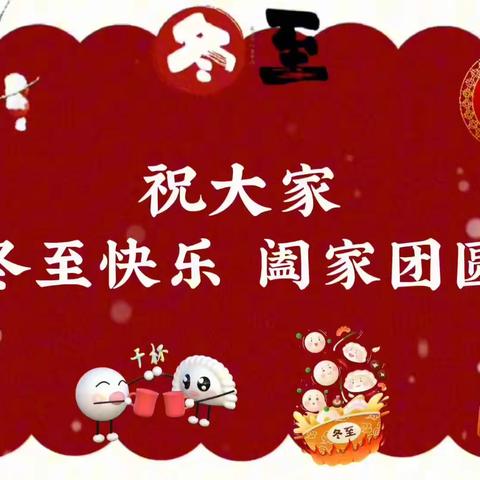 “温情冬日，快乐冬至”——幼儿园冬至主题活动