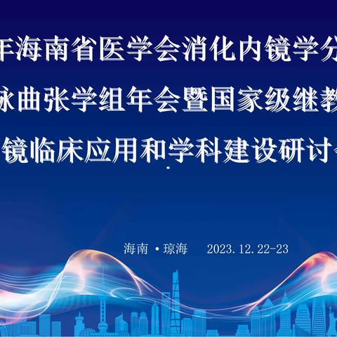 2023年海南省医学会消化内镜学分会食管胃静脉曲张学组年会暨国家级继教班消化内镜临床应用和学科建设研讨会