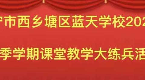 书香盛宴暖校园，优质课堂显神通——蓝天学校2023年秋季学期优质课比赛
