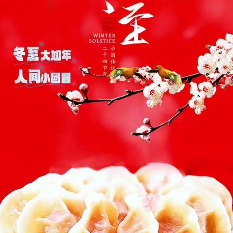 冬至冬至♥幸福必至——乌市93小学四年级二班包饺子美篇