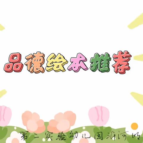 【家园共育】“亲子阅读，共同成长”——3月品德绘本推荐（三）