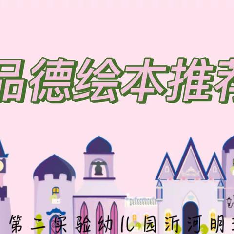 【家园共育】“亲子阅读，共同成长”——4月品德绘本推荐（一）