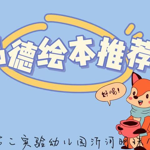 【家园共育】“亲子阅读，共同成长”——4月品德绘本推荐（三）