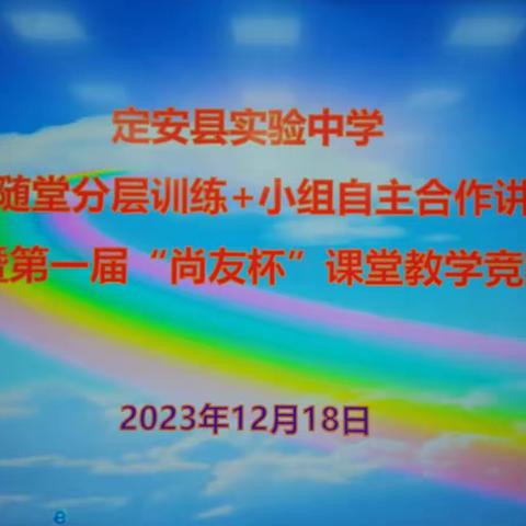 定安县实验中学“大单元+随堂分层训练+小组自主合作讲评”教学开放周暨第一届“尚友杯”课堂教学竞赛活动（英语）