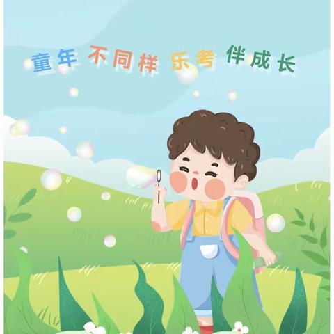 龙韵文化启智慧，成长乐园奇妙游——济南市历城区义轩小学2.1乐考