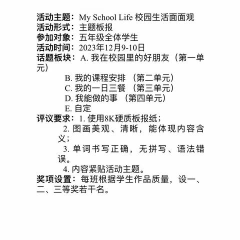 【和雅·减负增效】“My School Life校园生活面面观”— 临泉路第一小学五年级英语主题板报活动