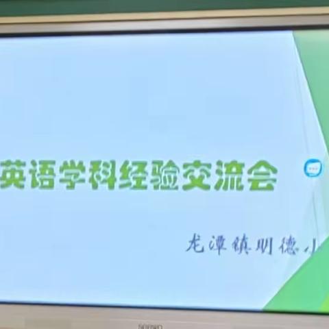 经验交流促成长，智慧共享同进步—龙潭镇明德小学英语经验交流会