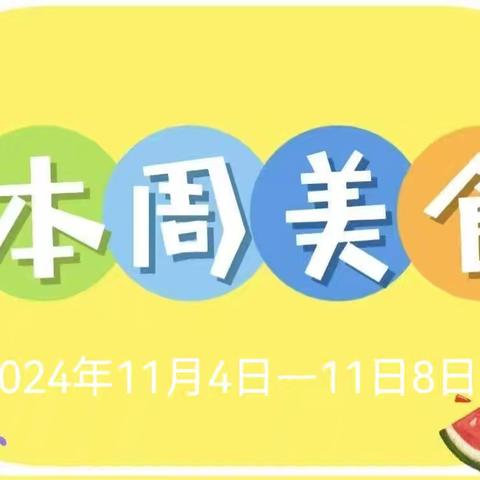 “美食美客🍰伴我成长”龙之梦幼儿园一周美食分享（2024.11.11–11.15）