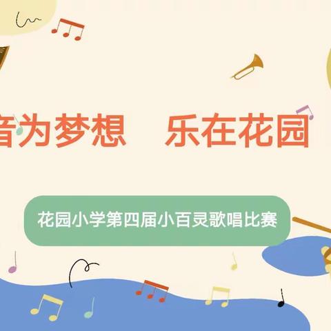 音为梦想，乐在花园——花园小学第四届小百灵歌唱比赛