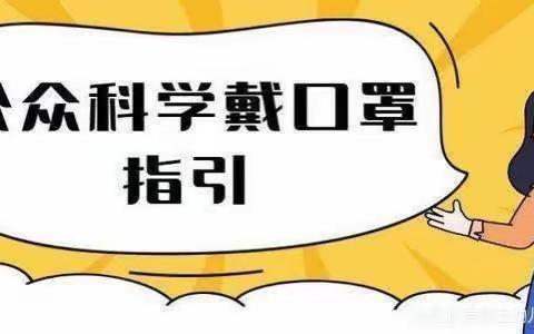 科学预防 从我做起一盐池三中科学佩戴口罩小知识