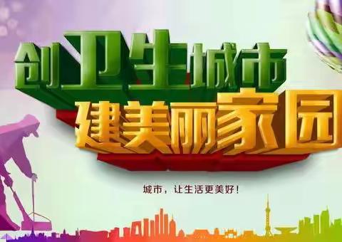 文明再出发 创建卫生城市（第***期）——海港区创卫办（副本）