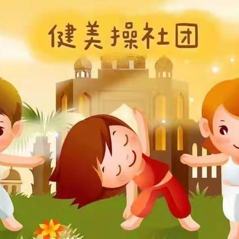 【碑林教育】学生“健”康成长 学校“美”丽绽放——大学南路小学分校健美操社团风采展现