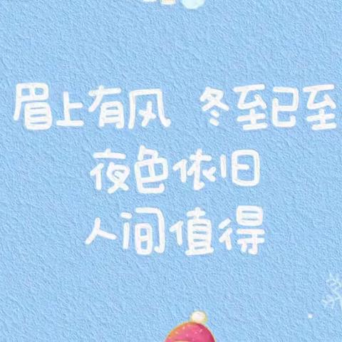 冬至欢愉 常安常乐 麻糍飘香