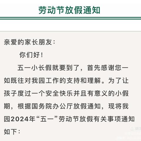 秦都百特花园幼儿园五一劳动节放假通知及温馨提示