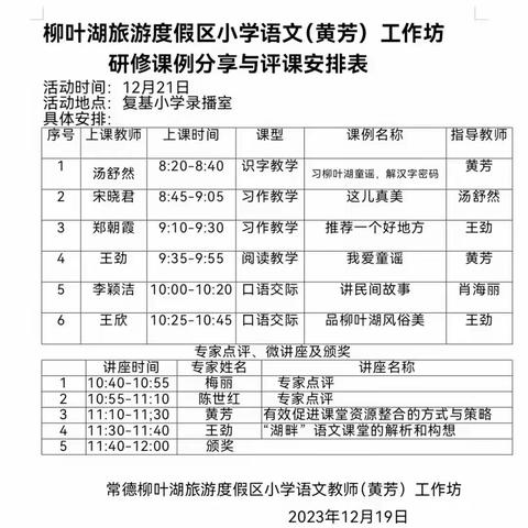 国家课程校本化实施，打造柳叶湖湖畔课堂——区小学语文（黄芳）工作坊集体研修活动