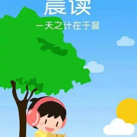 【教学教研】不负晨光 努力绽放——孟津育才实验学校语文早读示范课