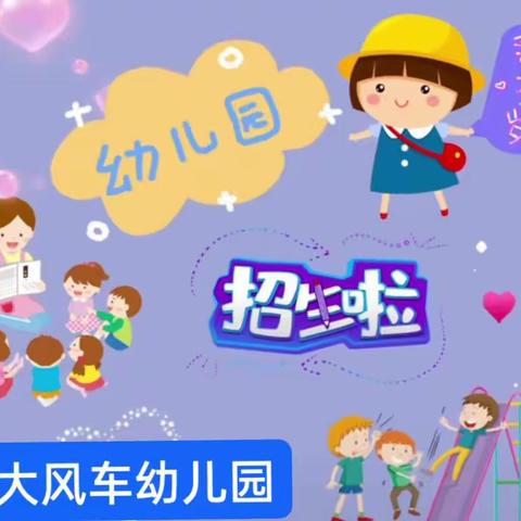 麻城市大风车幼儿园       2024年春季招生简章