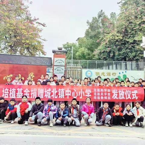 爱心无止境 助学满温情—城北镇中心小学举行培植公益基金发放仪式