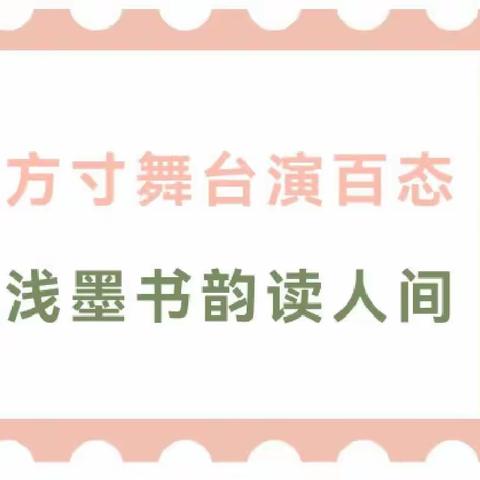 书韵飞扬，精彩“剧”现——高新二小银河中队《西门豹治邺》课本剧表演活动纪实