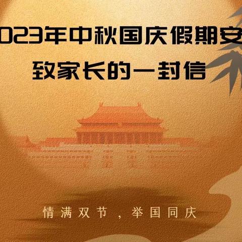 2023年国庆中秋假期安全告家长书