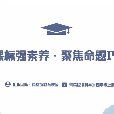 立足课标强素养，聚焦命题巧设计———尚堂镇教育联区小学科学命题比赛活动纪实