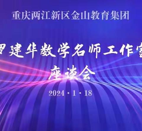 追逐光  靠近光  成为光———记罗建华名师工作室第一次座谈会