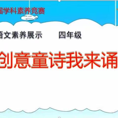 诵诗歌，润童心——黄梅六小第二届语文学科素养竞赛