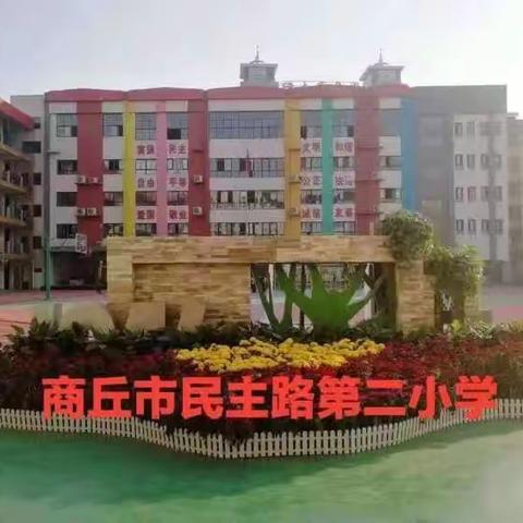 【大家·民二】 指导促前行，润物细无声 ----商丘市教研室数学教研员韦之慧到民二小学听课调研