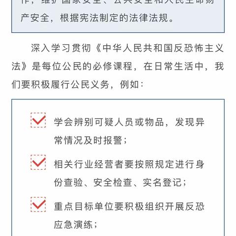 《中华人民共和国反恐怖主义法》颁布8周年——认真学“法”，遇恐懂“法”