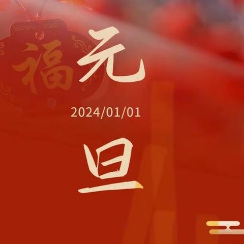 老关中学2024年元旦放假通知