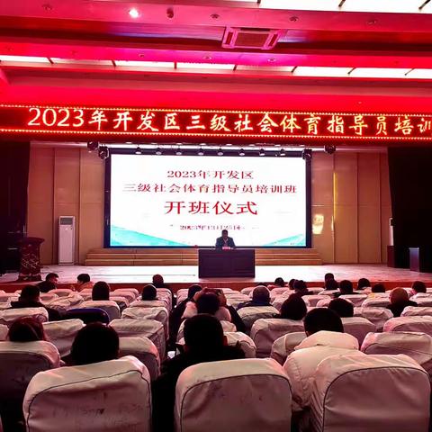 开发区教体局举办2023年全区三级社会体育指导员培训班