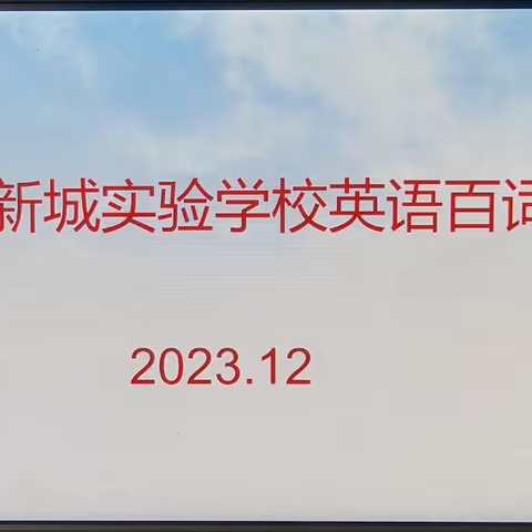 【徐州市新城实验学校】【新实·教育教学】 “英”为有你，“语”众不同--徐州市新城实验学校小学英语百词竞赛