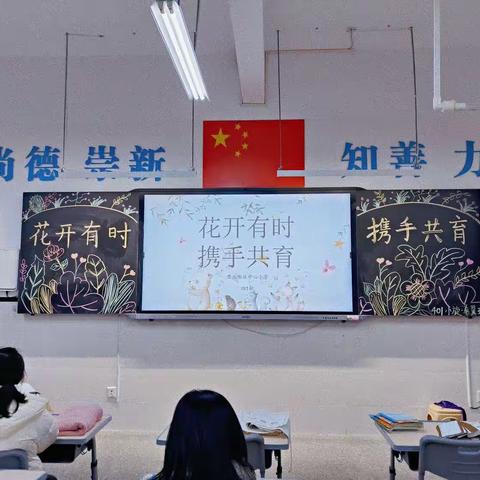 花开有时，携手共育｜肇庆新区中心小学四1班家长会