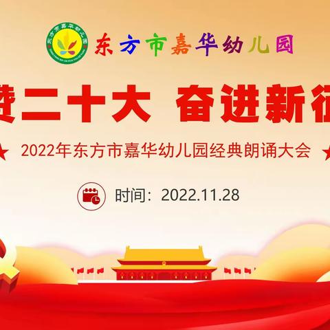 【嘉华动态】礼赞二十大   奋进新征程——2022年东方市嘉华幼儿园经典诵读大会