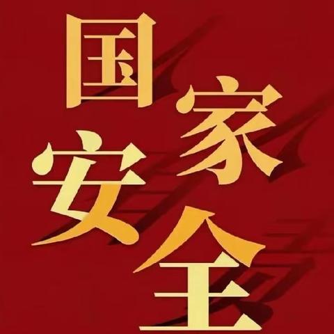 临高县美良中心幼儿园开展“贯彻总体国家安全观，增强全民国家安全意识和素养，爱我国防，强国有我。”