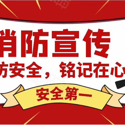 “预防为主，生命至上”为主题，夏洼小学开展消防安全宣传活动