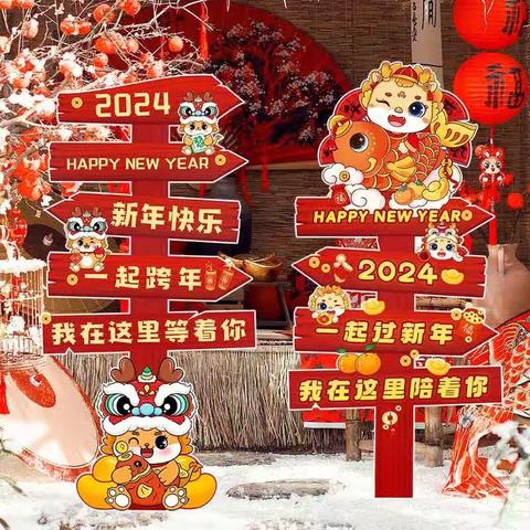 “庆元旦，迎新年”﻿ 法泗中心幼儿园中班组