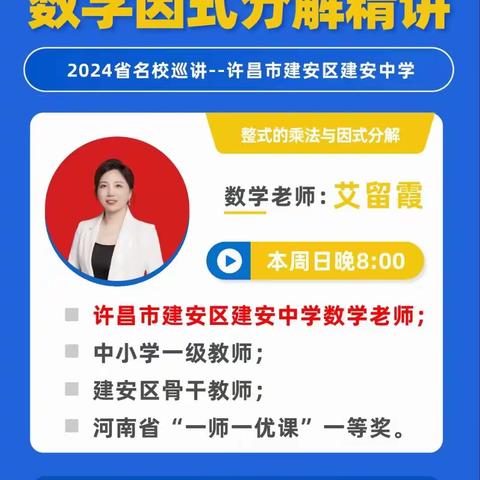 名师课堂展风采 公益直播助提升——李慧娜初中数学名师工作室成员艾留霞参加许昌日报中招君栏目“公益直播课”