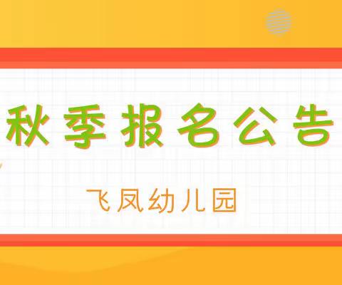 飞凤幼儿园2023秋季报名公告（副本）