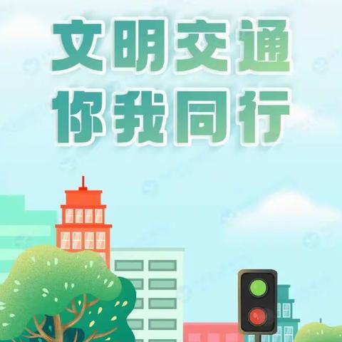 湛江市第三小学“文明交通  你我同行”主题教育系列活动