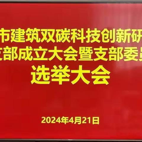 西安市建筑双碳科技创新研究会党支部成立大会暨支部委员会选举大会圆满召开