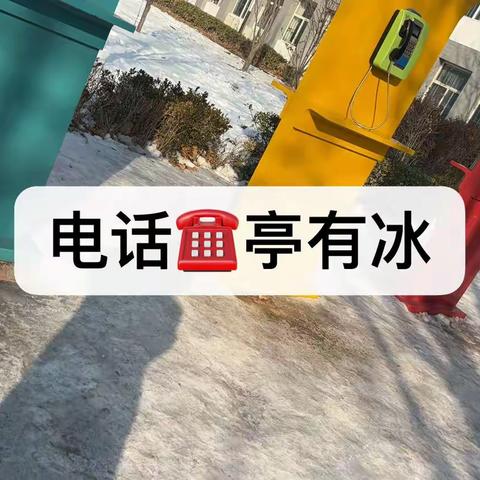 冬季冰雪安全隐患