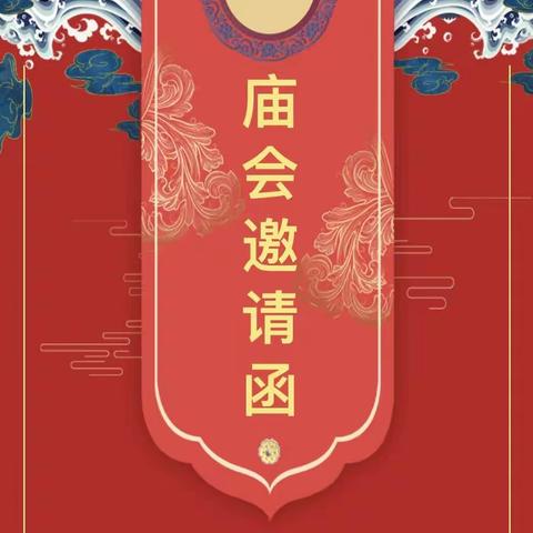 【邀请函】东乡金苹果幼儿园唐装·古韵 逛庙会，迎新年活动