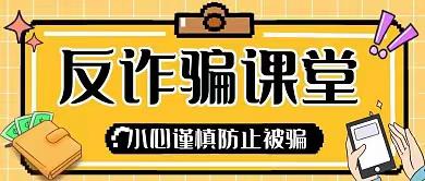 温宿县克孜勒镇中学防电信网络诈骗致学生及家长的一封信