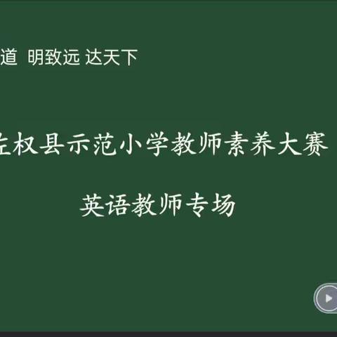 扬青春风彩 展综合素养﻿ --记左权县示范小学英语教师素养大赛