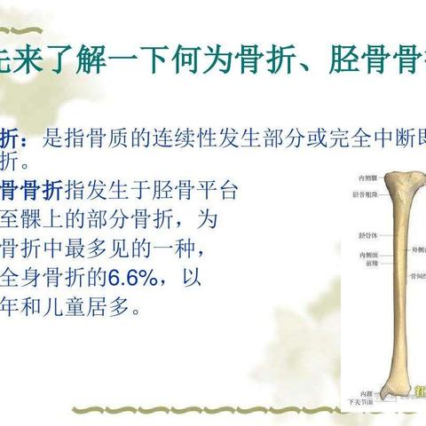 胫骨骨折的护理