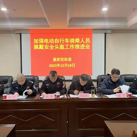 董家窑街道隆重召开“电动自行车骑乘人员佩戴头盔主题宣传活动部署会暨头盔佩戴工作调度会”