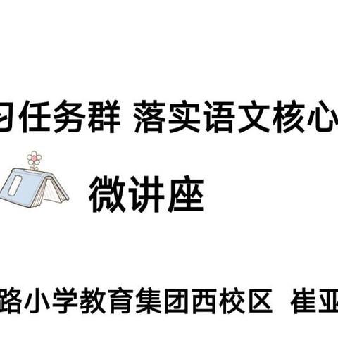 “聚焦学习任务群 落实语文核心素养”微讲座