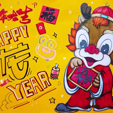 “龙”飞凤舞 描绘中华 ——南浔实小迎龙年庆元旦学生绘画作品展